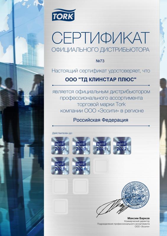 Сертификат официального дистрибьютора TORK 2019-2024